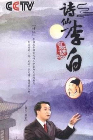 百家讲坛：专题集 67. évad (2006-01-02) poszter
