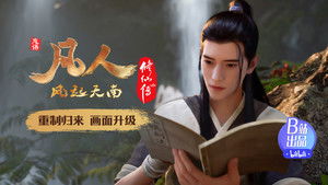 凡人修仙传 1. évad Ep.3 3. epizód