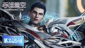 吞噬星空 1. évad Ep.205 205. epizód