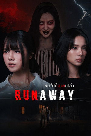 หนีไปก็ตายเปล่า poszter