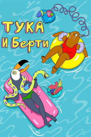 Tuca és Bertie poszter