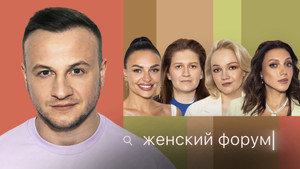 Женский Форум 1. évad Ep.31 31. epizód