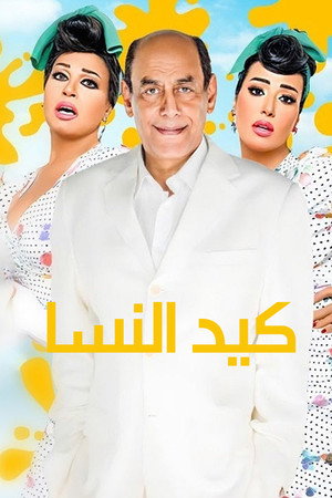 كيد النسا poszter