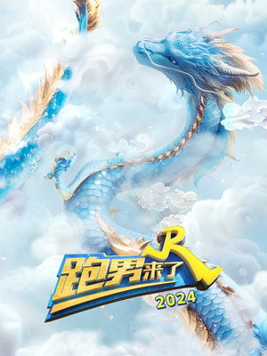 奔跑吧 Speciális epizódok (2015-01-23) poszter