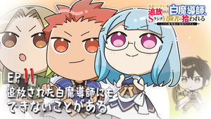 勇者パーティーを追放された白魔導師、Sランク冒険者に拾われる ～この白魔導師が規格外すぎる～ Speciális epizódok Ep.11 11. epizód