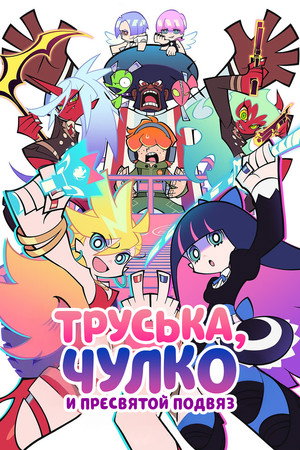 New PANTY & STOCKING with GARTERBELT poszter