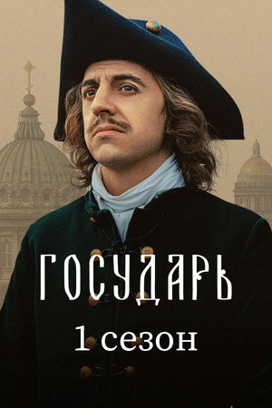 Государь 1. évad (2025-07-02) poszter
