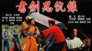 書劍恩仇錄 kép