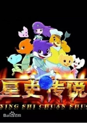 蓝猫淘气三千问 9. évad () poszter