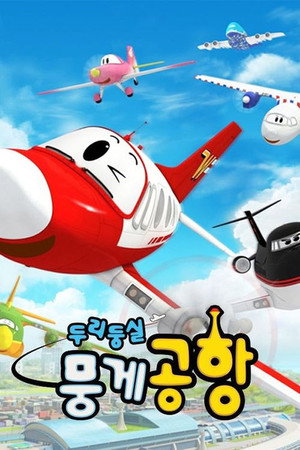 두리둥실 뭉게공항 poszter