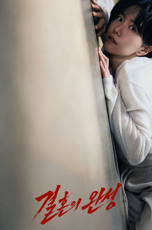 결혼의 완성 poszter