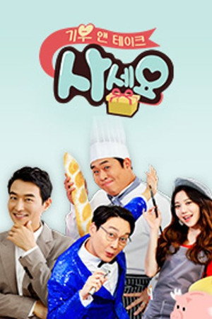 기부 앤 테이크, 사세요 1. évad (2018-11-30) poszter