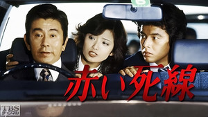 赤い死線 kép