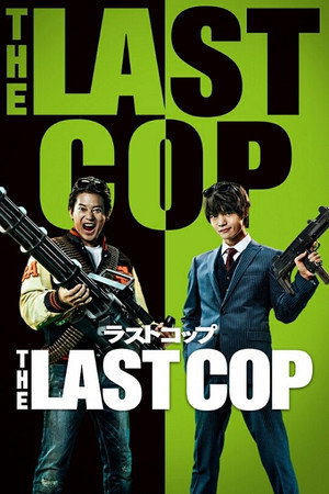 THE LAST COP/ラストコップ 2. évad (2016-10-08) poszter