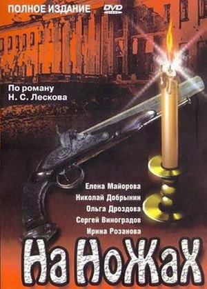 На ножах poszter