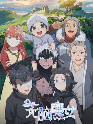 无脑魔女 2. évad (2024-01-01) poszter