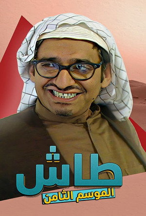 طاش ما طاش poszter
