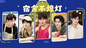 我们的宿舍 Speciális epizódok Ep.10 10. epizód