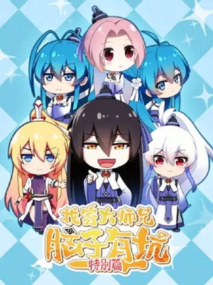 我家大师兄脑子有坑 Speciális epizódok (2018-10-31) poszter