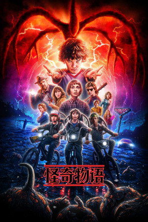 Stranger Things poszter