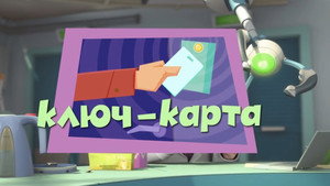 Фиксики 2. évad Ep.33 33. epizód
