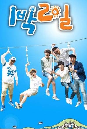 1박 2일 poszter