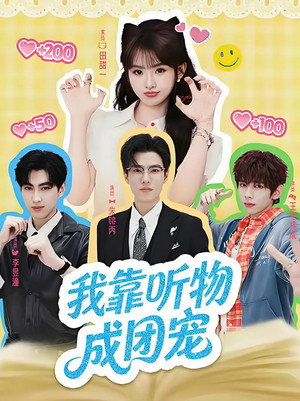我靠听物成团宠 1. évad (2026-06-27) poszter