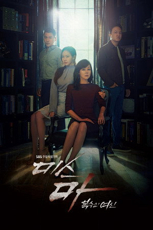 미스 마: 복수의 여신