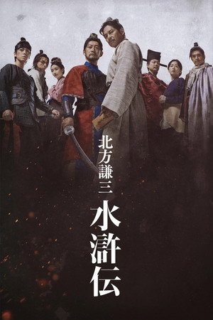 北方謙三 水滸伝 poszter