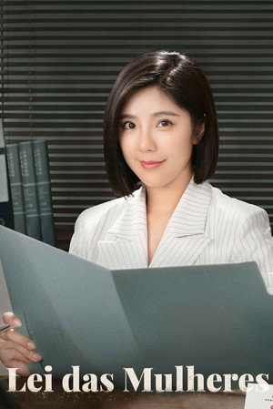 女士的法則 poszter