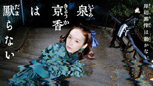 泉京香は黙らない kép