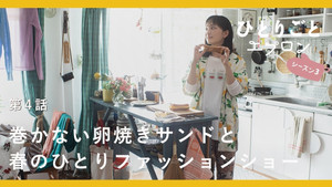 ひとりごとエプロン 3. évad Ep.4 4. epizód