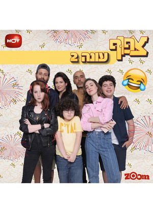 צפוף 2. évad (2018-08-19) poszter