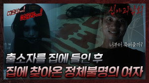 심야괴담회 2. évad Ep.10 10. epizód