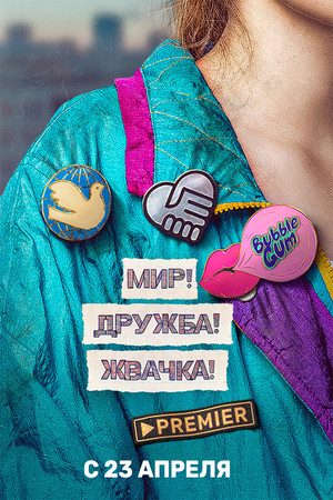 Мир! Дружба! Жвачка! poszter