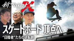 新プロジェクトX〜挑戦者たち〜 1. évad Ep.24 24. epizód