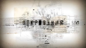 Откровения kép