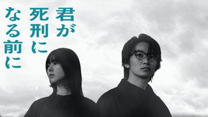 君が死刑になる前に kép