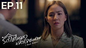 รักใช่ไหมที่หัวใจต้องการ 1. évad Ep.11 11. epizód