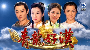 青龍好漢 kép