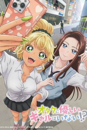 オタクに優しいギャルはいない!? poszter