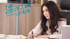 漂洋过海来看你 kép