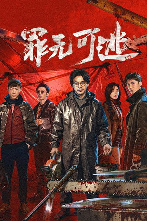 罪无可逃 1. évad (2026-05-08) poszter