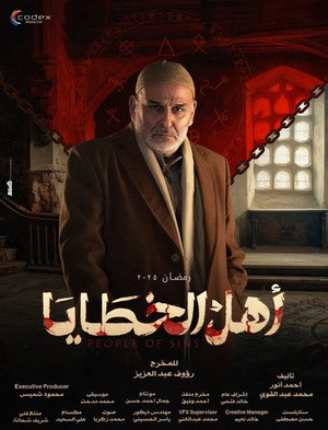 أهل الخطايا poszter