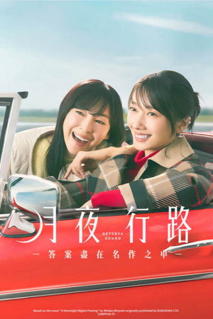 月夜行路 －答えは名作の中に－ poszter