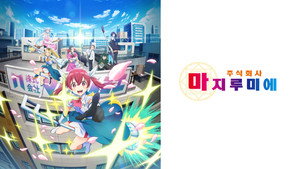 株式会社マジルミエ kép