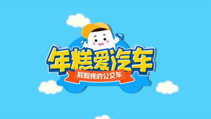 年糕爱汽车 1. évad Ep.5 5. epizód