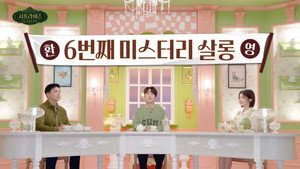 서프라이즈 미스터리 살롱 1. évad Ep.6 6. epizód