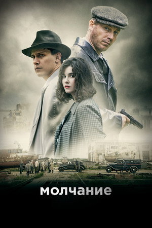 Молчание poszter