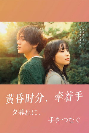 夕暮れに、手をつなぐ poszter